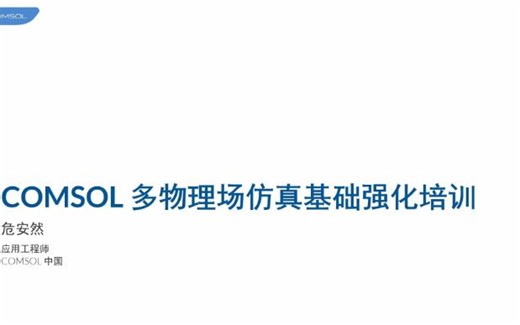 COMSOL仿真基础强化培训（3月）Day4—结果处理及可视化，含作业及讲解