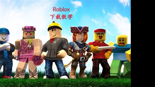roblox保姆级下载教学(手机安卓端)