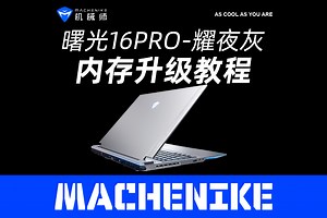 RTX4060笔记本内存升级教程，机械师曙光16Pro 耀夜灰版
