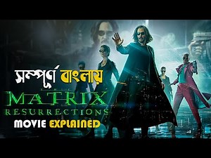 The Matrix Resurrections (2021) Movie Explained in Bangla | cine series central