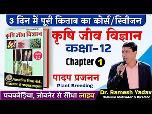 Plant Breeding Class 12 | Agriculture Biology Chapter 1 | Board Exam Preparation | Dr. Ramesh Yadav