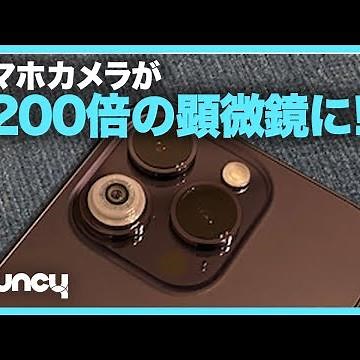 スマホにポン付けで1200倍の顕微鏡になる「iMicro Q3」