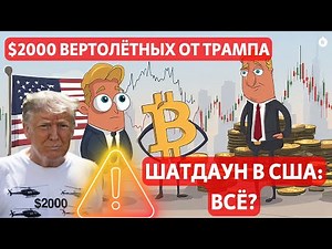 $2,000 HELICOPTER FLIGHTS FROM TRUMP: A COURT FILM DRESS? US SHUTDOWN: IMPORTANT INFORMATION! ASI...