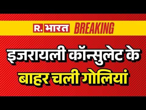 Istanbul Breaking: इजरायली दूतावास के पास फायरिंग | Istanbul | Firing | Breaking | Israeli Embassy