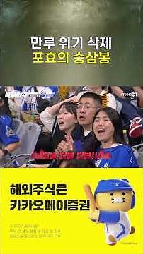 송삼봉의 포효 | #불꽃야구