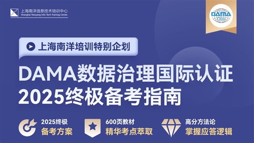 【2025终极备考指南】DAMA数据治理国际认证 - 第一集：数据管理