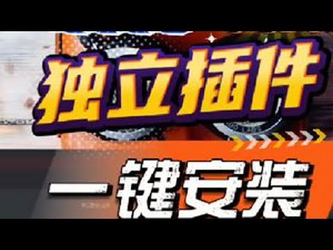 1000个一键安装插件 这玩意还花钱，大头，涂壁！！我来做你用就完了！#调音师 #坚持到底 #奋斗的人