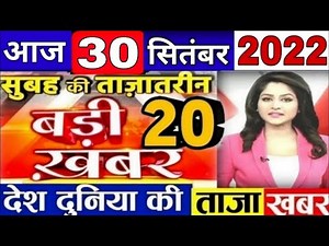 Today Breaking News 30 September 2022 आज के मुख्य समाचार बड़ी खबरेंभारत Omicron Delta + Weather News