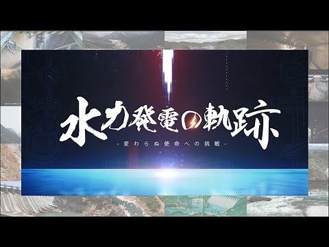 水力発電の軌跡 ～変わらぬ使命への挑戦～（フルバージョン）