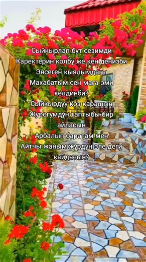 Эрлан Андашев, Малика Дина - Арзуу - текст песни favicon globus-online.kg Перейти Сыйкырлап бут сезимди Каректерин колбу же кен денизби Энсеген кыялымдагы Махабатым сен мага эми келдинби? Сыйкырдуу коз карашын Журогумдун таптыбы бир айласын Арбалып баратам мен Айтчы жаным журдун эле деги кайдасын? Кайырма: Омурдо издеп жургон менин теним сен белен Тартуулап ак суйуунду жаным мага берсен Кутконмун мен да сени копко#t асылым эркем Аздекте ак суйуумду эми озуно берем Бир озуно берем #pov #top #tren