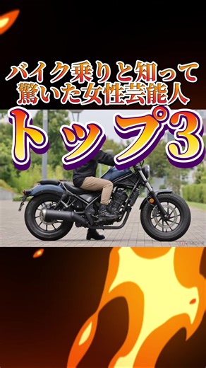 #ad バイク乗りと知って驚いた女性芸能人トップ3！#ランキング #トップ3 #バイク#女性#芸能人#女優