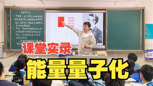 能量量子化-20241102课堂实录