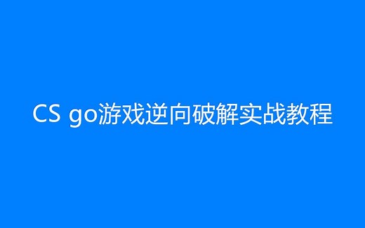 CS go游戏逆向破解实战教程