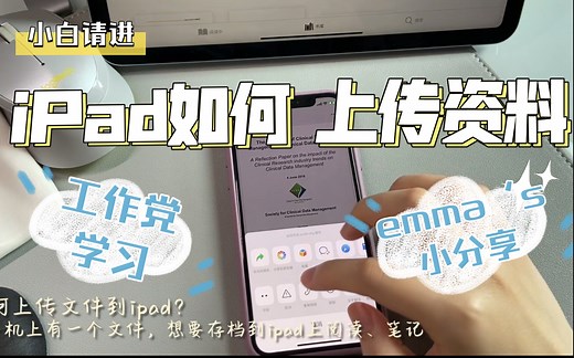 【emma小分享】如何用手机上传文件到iPad进行阅读和学习