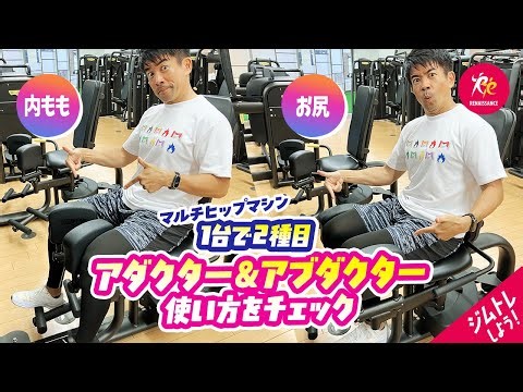 Two in one! How to use the Abductor/Adductor machine to train your buttocks and inner thighs