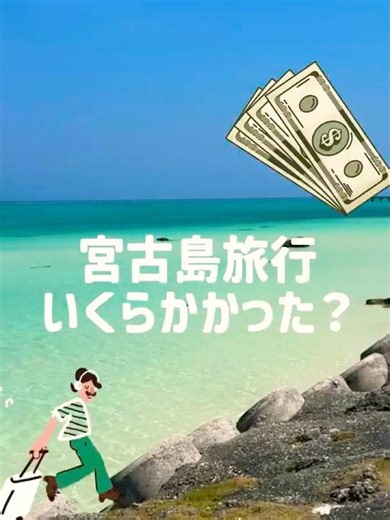1泊2日宮古島旅行でいくらかかった？💸 #宮古島 #旅行費用 #miyakojima