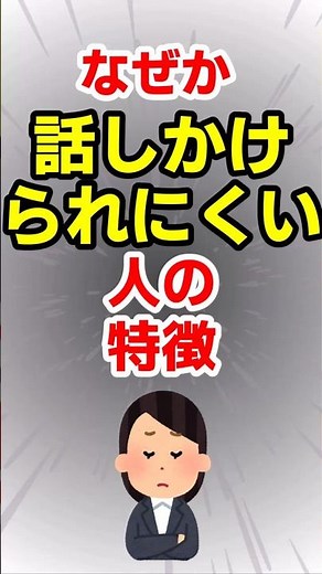 なぜか話しかけられにくい人の特徴 #メンタル #感情集め #人付き合い #人間心理 #あるある