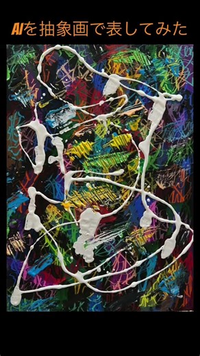 AIを抽象画で表現してみました(解説付き)#抽象画 #abstractart #ai #aiの進化 #アクリル画