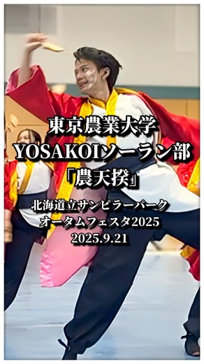 SHiNIJESSICA on Instagram: "ズレない理由がある隊列。 見返すほど、構成が見えてきます。 ──────────── 🏮チーム：東京農業大学 YOSAKOIソーラン「農天揆」 📍会場：北海道立サンピラーパーク 🎉イベント：オータムフェスタ2025 📅開催日：2025年9月21日 🎥撮影：shinijessica ▶ フル演舞はYouTubeで公開中 （気になった方のみ、プロフィールリンクから） ──────────── #よさこい #yosakoi #よさこいソーラン #農天揆 #北海道立サンピラーパークオータムフェスタ2025"