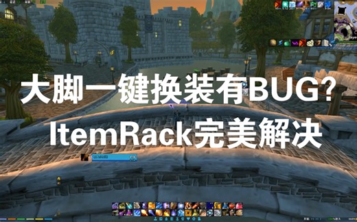 大脚一键换装有BUG？最完美的换装插件 ItemRack详解