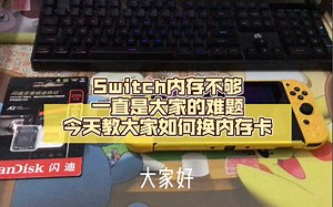 Switch内存不够一直是大家的难题 今天教大家如何换内存卡01