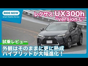レクサス UX300h “version L” 試乗ショートレビュー by 島下泰久