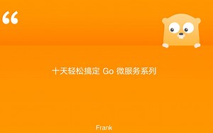 十天轻松搞定Go微服务系列（一）环境搭建