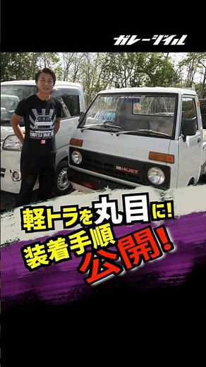 [Hijet Truck] Installation Procedure Guide! Transform your mini-truck with round headlights! #min...