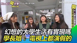 幻想總是美好，現實都很殘酷XDDD（大學唸書唸到人仰馬翻的 #Ｙ編） ▌高中幻想的大學生活有實現嗎 學長姐親曝：電視上都演假的 ▌👉 http://bit.ly/2TrmjjZ Koobii鬧大學 --- 下載【三立新聞網APP】Live直播搶先看 ▶ http://bit.ly/2S4hChu 加入【三立新聞網LINE】天天有新鮮事 ▶ http://bit.ly/2S0yHIX 更多【三立新聞網YouTube】最新影片 ▶ http://bit.ly/2W7jK6E 🔥快來追蹤 三立新聞 熱門話題一手掌握 💰政治x國際x財經焦點都在 三立iNEWS | 三立新聞