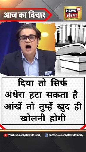 दिया तो सिर्फअंधेरा हटा सकता है,आंखें तो तुम्हें खुद ही खोलनी होगी #AajKaVichaar #AmishDevgan