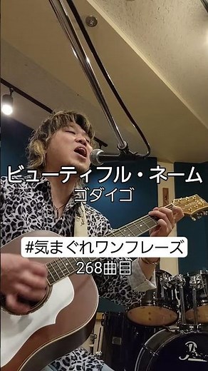 【268曲目】ビューティフル・ネーム/ゴダイゴ #気まぐれワンフレーズ