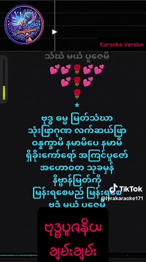 ဗုဒ္ဓပူဇနိယ ချမ်းချမ်း ကာရာအိုကေ Lyra Myanmar Karaoke