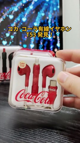 高音質有線イヤホン - Coca-Cola T53 Type-C