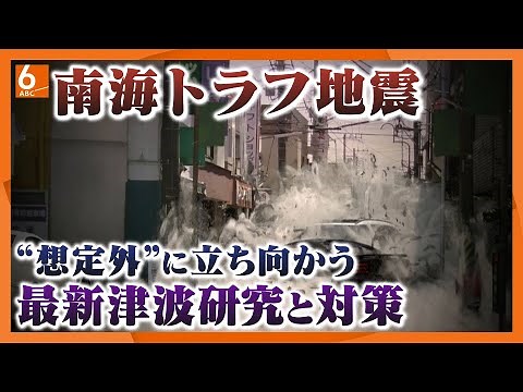 【“想定外”からの教訓】南海トラフ巨大地震 スパコン“富岳”の最新津波シミュレーションと対策【東日本大震災から13年】