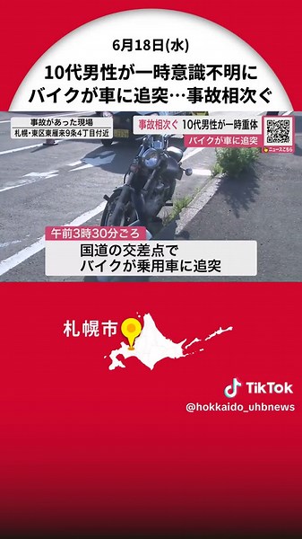 “交通事故”相次ぐ【1】バイクの10代男性が一時重体…車に追突【2】車道を歩いていた女性がはねられ骨折…運転手を逮捕【3】自転車の30代男性がはねられ搬送〈北海道札幌市〉 #北海道ニュースUHB #北海道 #札幌市 #交通事故 #意識不明 #現行犯逮捕 #バイク #自転車 #歩行者 #TikTokでニュース