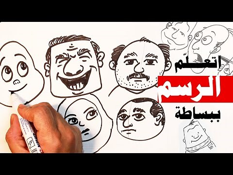 تعليم رسم كاريكاتير للمبتدئين - ارسم الوجه ببساطة
