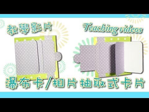 【教學影片】瀑布卡(相片抽取式卡片）Waterfall Card