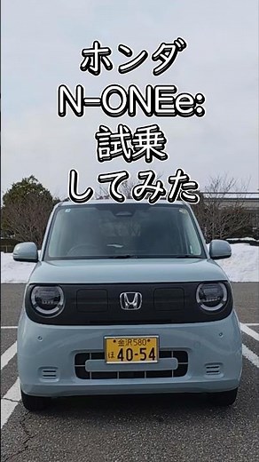 【試乗】ホンダ N-ONE e:は買いなのか？ホンダの新型軽EVに乗ってみた！ #NONEe #ホンダNONEe #ホンダ軽EV #軽EV #電気自動車 #EV #試乗レビュー #新型EV