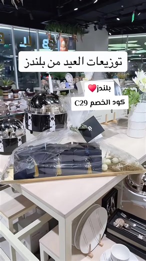 كل ما تحتاجيه فى بلندز ❤🌺 مع خصم اضافى على المنتجات عند استخدام كود الخصم C29 #بلندز #الرياض #جدة #اواني_منزلية #السعودية