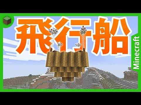 【マイクラコマンド】空を飛ぶ船！鳥たちに引っ張ってもらって船を動かそう！【ver.1.16】