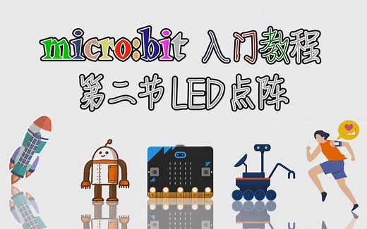 microbit入门教程-第二节：LED点阵