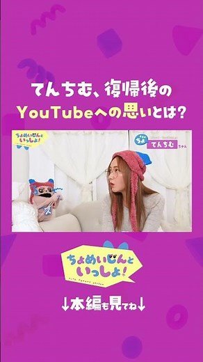 てんちむ、復帰後のYouTubeへの思いとは？