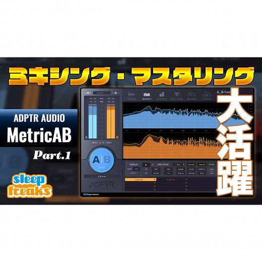 ミキシング・マスタリングで大活躍！MetricABの使い方 1.概要と基本設定