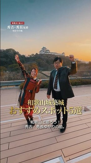 「和歌山で巡ろう！ 秀吉・秀長ゆかりの地」和歌山城築城おすすめスポット5選