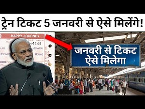 ट्रेन टिकट 5 जनवरी से ऐसे दिया जाएगा! | Major Change in Railway Ticket Booking Time