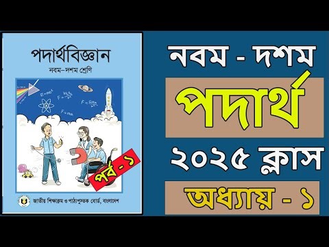 ssc 2025 physics chapter 1 । class 9 physics chapter 1 2025 । class 10 physics chapter 1 2025 ।