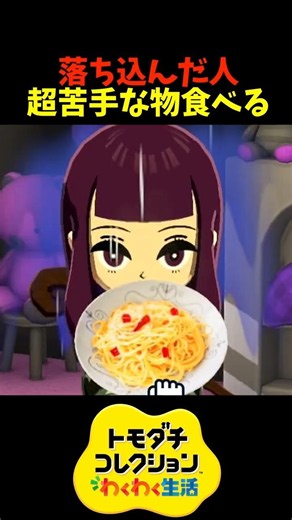 【トモダチコレクション】落ち込んだ住人に超苦手な物を食べさせると？