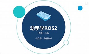 【鱼香ROS】动手学ROS2|ROS2基础入门到实践教程|小鱼带你手把手学习ROS2-invo1ute-技术栈-哔哩哔哩视频