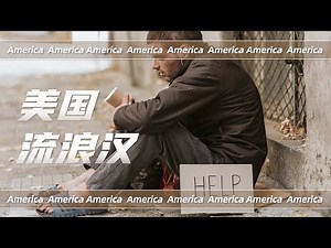 一口气看懂庞大的美国流浪汉群体是怎么形成的？