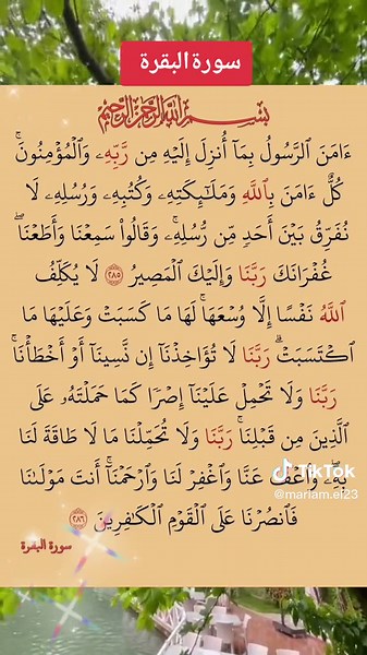 #سورة_البقرة #اواخر_سوره_البقره